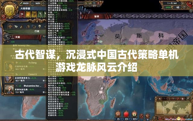龍脈風(fēng)云，探索古代智謀的沉浸式策略游戲之旅