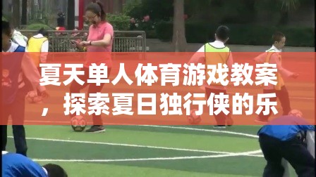 夏日獨(dú)行俠，探索單人體育游戲的樂(lè)趣與挑戰(zhàn)  第2張