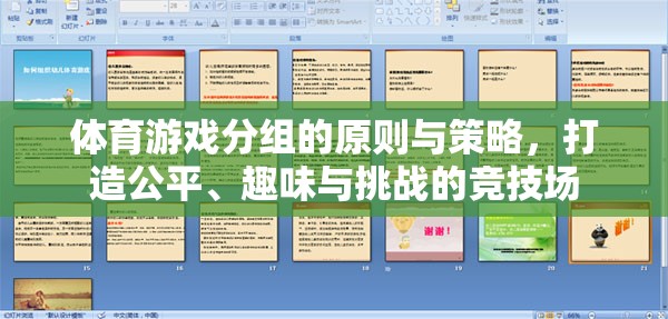 打造公平、趣味與挑戰(zhàn)的競技場，體育游戲分組的原則與策略