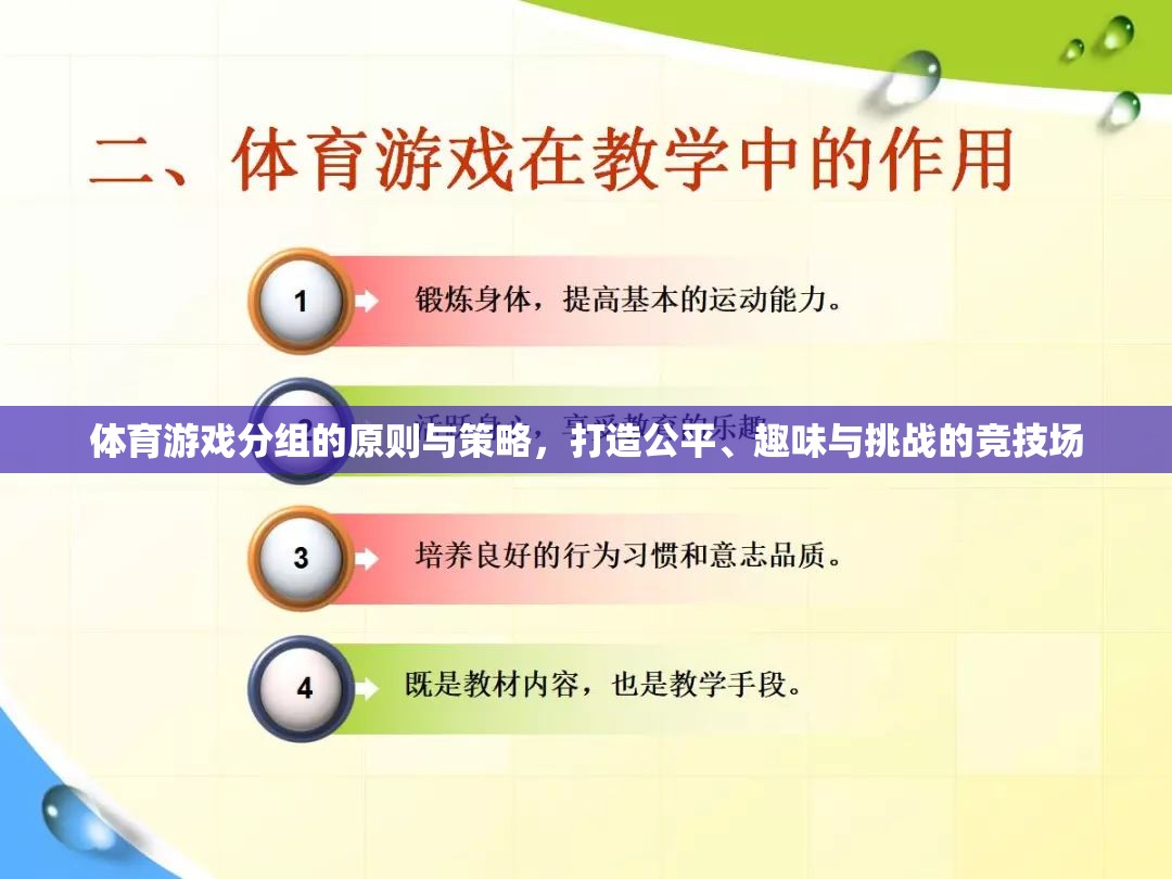 打造公平、趣味與挑戰(zhàn)的競技場，體育游戲分組的原則與策略