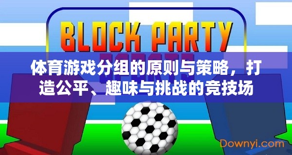 打造公平、趣味與挑戰(zhàn)的競技場，體育游戲分組的原則與策略