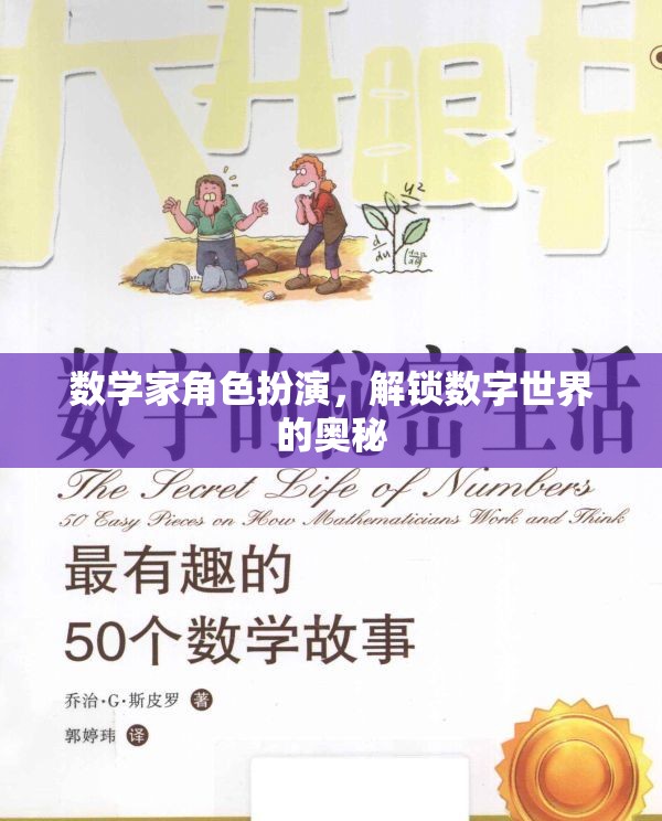 數(shù)學(xué)家角色扮演，解鎖數(shù)字世界的奧秘之旅