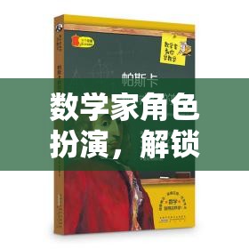 數(shù)學(xué)家角色扮演，解鎖數(shù)字世界的奧秘之旅