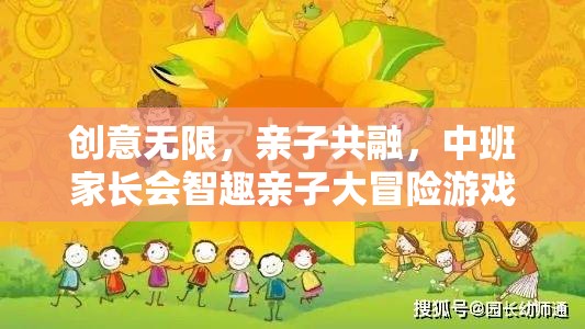 智趣親子大冒險(xiǎn)，中班家長(zhǎng)會(huì)上的創(chuàng)意無限與親子共融游戲