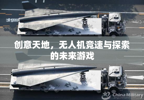 未來游戲新紀元，無人機競速與探索的創(chuàng)意天地