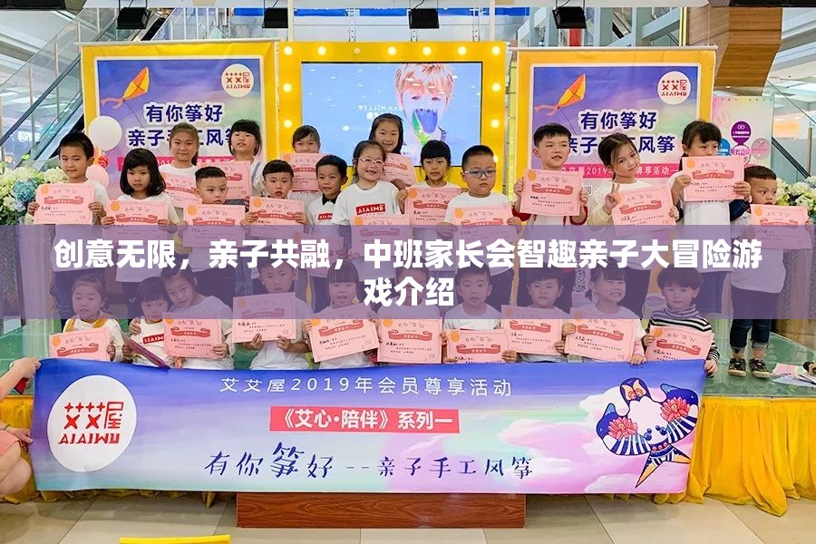 智趣親子大冒險(xiǎn)，中班家長(zhǎng)會(huì)上的創(chuàng)意無限與親子共融游戲