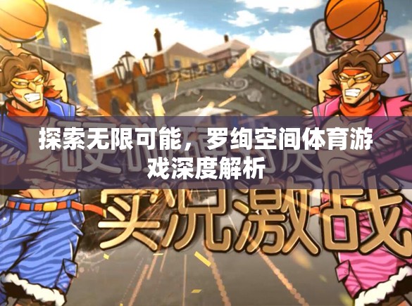 羅絢空間，探索體育游戲的無限可能