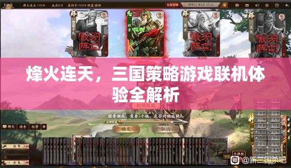 烽火連天，三國策略游戲聯(lián)機體驗深度剖析
