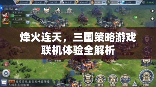 烽火連天，三國策略游戲聯(lián)機體驗深度剖析