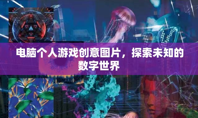 探索未知的數(shù)字世界，電腦個(gè)人游戲創(chuàng)意圖片  第3張