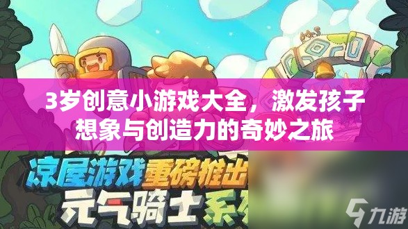 3歲創(chuàng)意小游戲，激發(fā)孩子想象與創(chuàng)造力的奇妙之旅