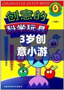 3歲創(chuàng)意小游戲，激發(fā)孩子想象與創(chuàng)造力的奇妙之旅