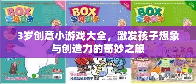 3歲創(chuàng)意小游戲，激發(fā)孩子想象與創(chuàng)造力的奇妙之旅