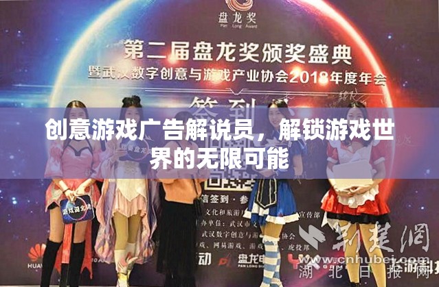 解鎖游戲世界的無限可能，創(chuàng)意游戲廣告解說員的角色