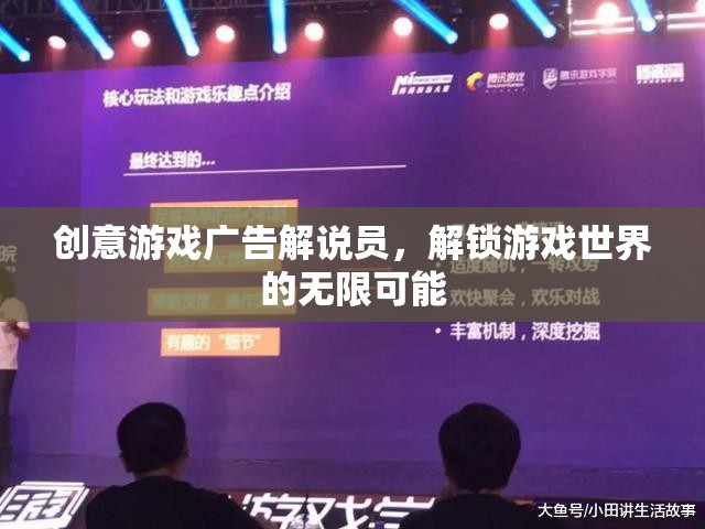 解鎖游戲世界的無限可能，創(chuàng)意游戲廣告解說員的角色
