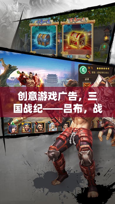 三國戰(zhàn)紀(jì)呂布，戰(zhàn)神降臨，無雙出裝，打造你的終極戰(zhàn)斗裝備