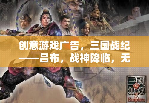 三國戰(zhàn)紀(jì)呂布，戰(zhàn)神降臨，無雙出裝，打造你的終極戰(zhàn)斗裝備