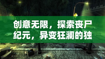 喪尸紀(jì)元，異變狂瀾的獨(dú)特魅力與無盡創(chuàng)意探索