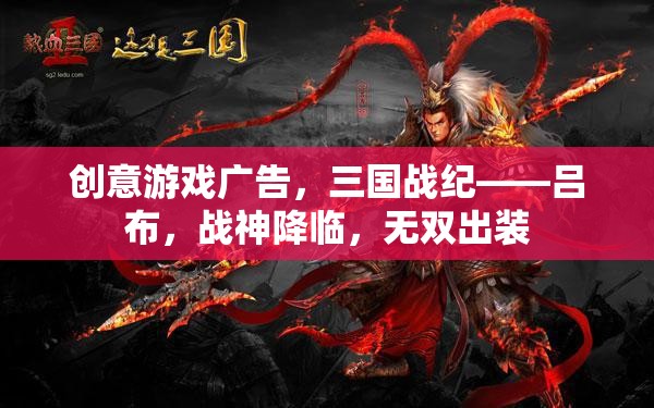 三國戰(zhàn)紀(jì)呂布，戰(zhàn)神降臨，無雙出裝，打造你的終極戰(zhàn)斗裝備