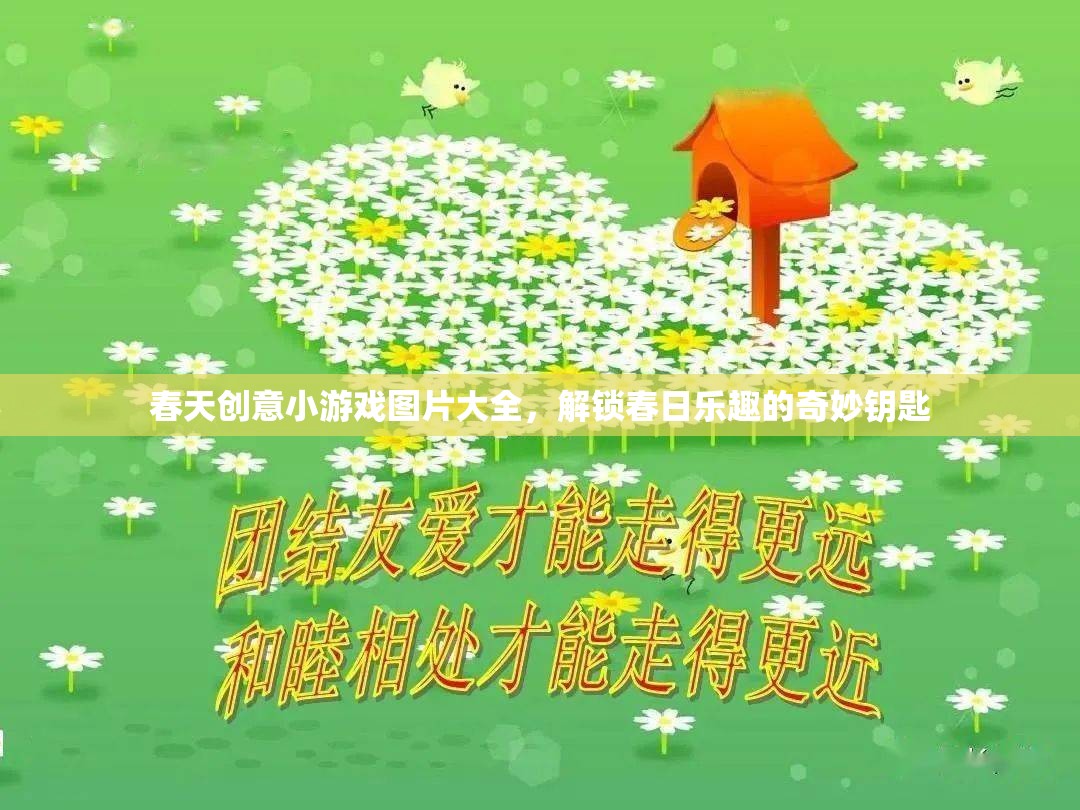 解鎖春日樂(lè)趣，春天創(chuàng)意小游戲圖片大全
