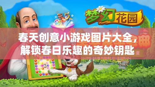 解鎖春日樂(lè)趣，春天創(chuàng)意小游戲圖片大全