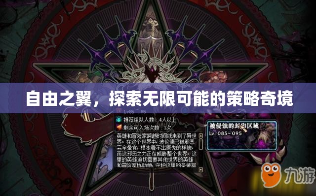 自由之翼，解鎖策略奇境的無(wú)限可能