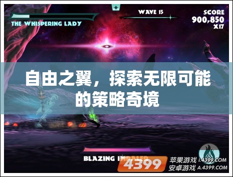 自由之翼，解鎖策略奇境的無(wú)限可能