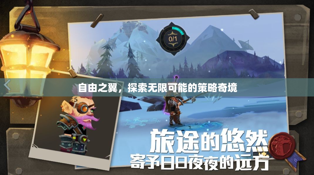 自由之翼，解鎖策略奇境的無(wú)限可能