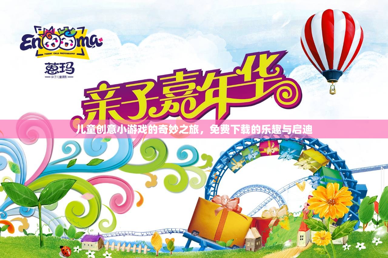 兒童創(chuàng)意小游戲的奇妙之旅，免費(fèi)下載的樂趣與啟迪