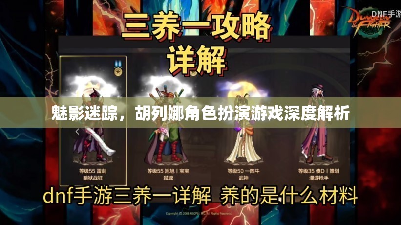 魅影迷蹤中胡列娜角色扮演的深度解析，探索游戲世界的神秘與魅力