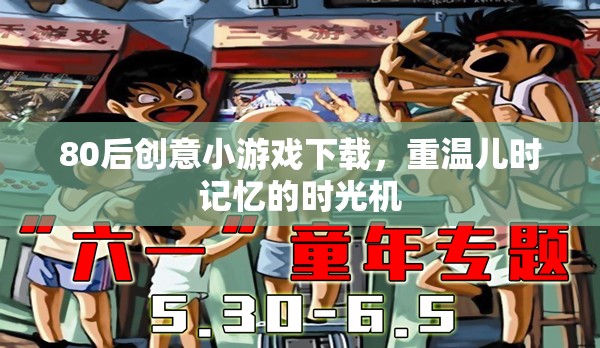 重溫兒時(shí)記憶，80后創(chuàng)意小游戲下載時(shí)光機(jī)  第1張