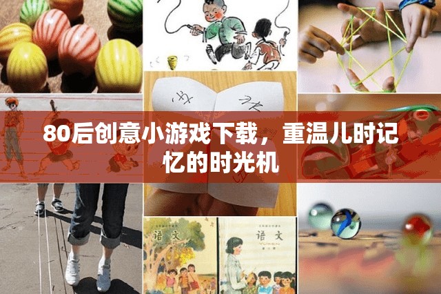 重溫兒時(shí)記憶，80后創(chuàng)意小游戲下載時(shí)光機(jī)  第2張