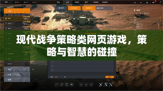 智慧與策略的碰撞，現(xiàn)代戰(zhàn)爭策略類網(wǎng)頁游戲
