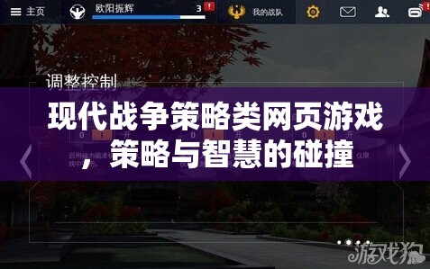 智慧與策略的碰撞，現(xiàn)代戰(zhàn)爭策略類網(wǎng)頁游戲