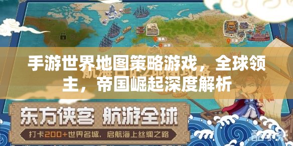 全球領主，手游世界地圖策略游戲中的帝國崛起深度解析