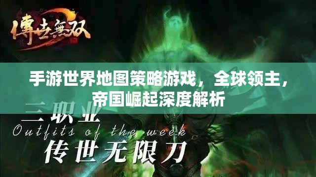 全球領主，手游世界地圖策略游戲中的帝國崛起深度解析