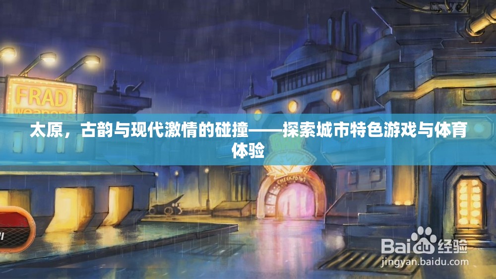 古韻今風(fēng)，太原城市特色游戲與體育體驗的激情碰撞