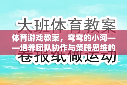彎彎的小河——培養(yǎng)團(tuán)隊協(xié)作與策略思維的趣味體育游戲教案
