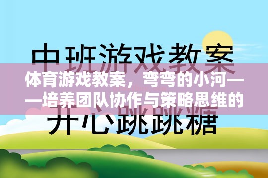 彎彎的小河——培養(yǎng)團(tuán)隊協(xié)作與策略思維的趣味體育游戲教案