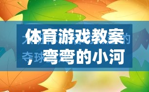 彎彎的小河——培養(yǎng)團(tuán)隊協(xié)作與策略思維的趣味體育游戲教案