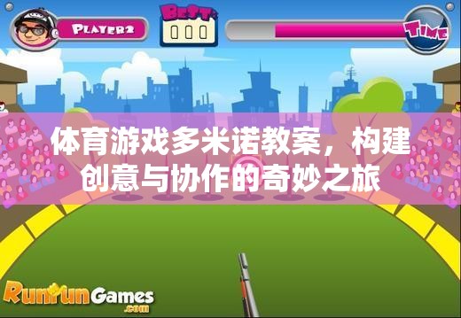 多米諾骨牌，構(gòu)建創(chuàng)意與協(xié)作的體育游戲奇妙之旅