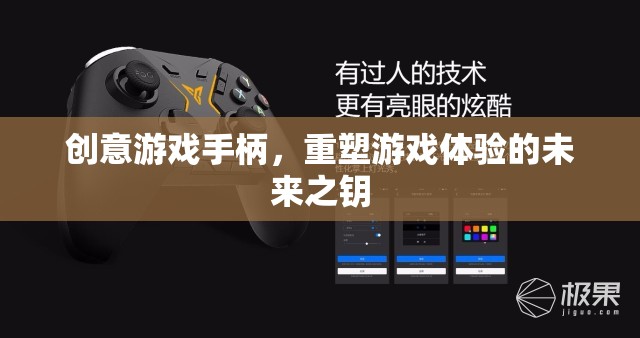 創(chuàng)意游戲手柄，重塑游戲體驗(yàn)的未來之鑰