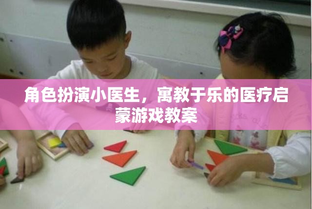 小醫(yī)生角色扮演，寓教于樂(lè)的醫(yī)療啟蒙游戲教案