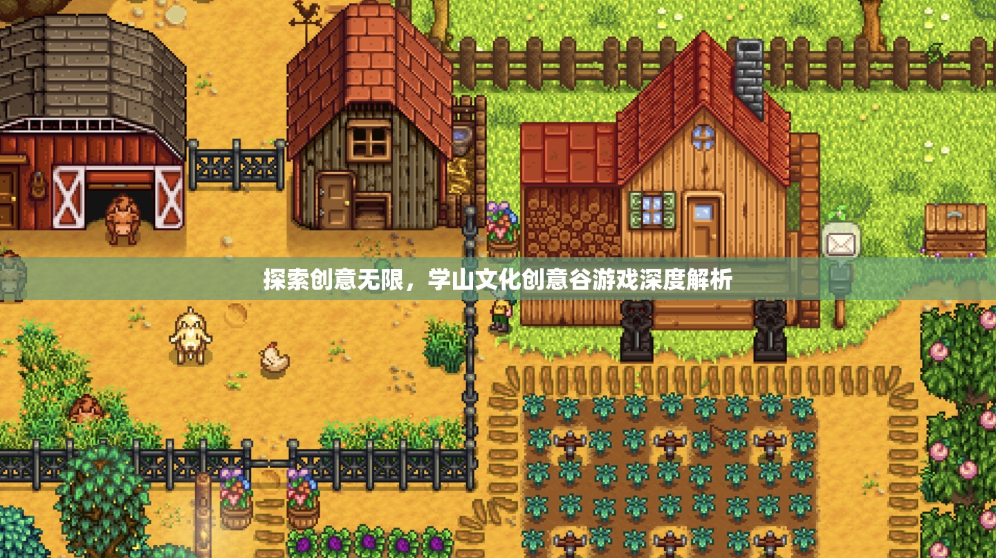 學(xué)山文化創(chuàng)意谷，探索游戲產(chǎn)業(yè)中的創(chuàng)意無限
