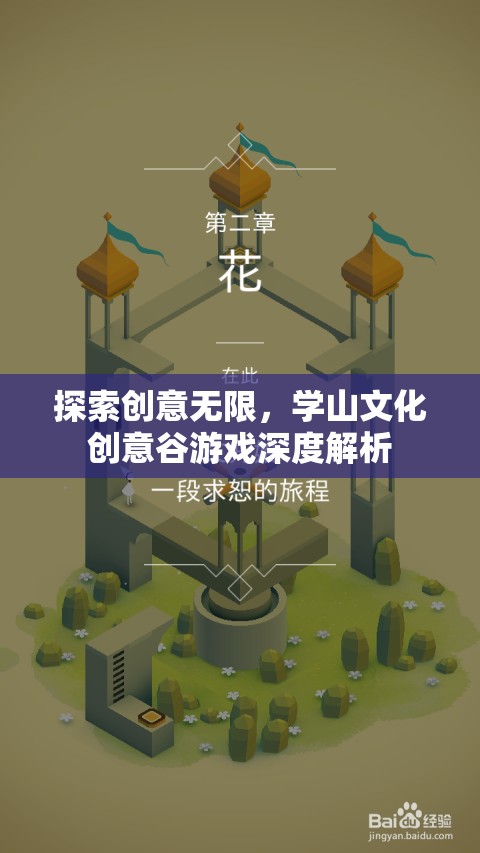 學(xué)山文化創(chuàng)意谷，探索游戲產(chǎn)業(yè)中的創(chuàng)意無限