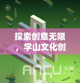 學(xué)山文化創(chuàng)意谷，探索游戲產(chǎn)業(yè)中的創(chuàng)意無限