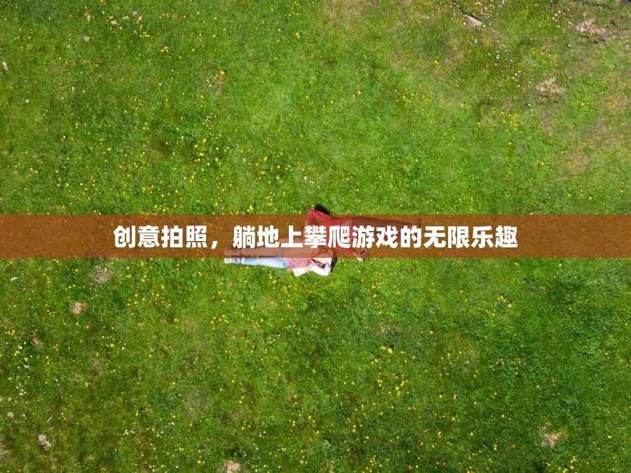 躺地攀爬，解鎖創(chuàng)意拍照的無限樂趣
