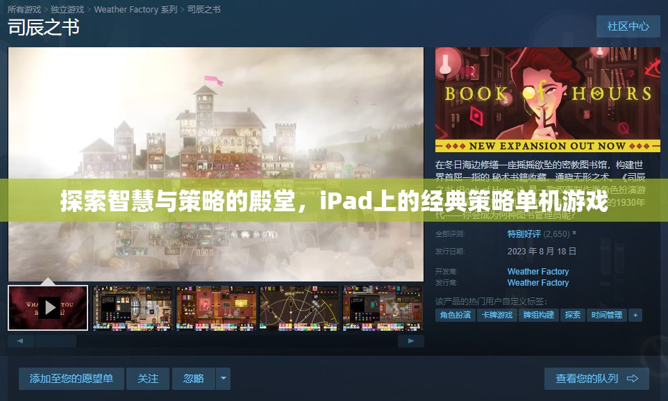 iPad上的智慧與策略，探索經(jīng)典單機游戲殿堂