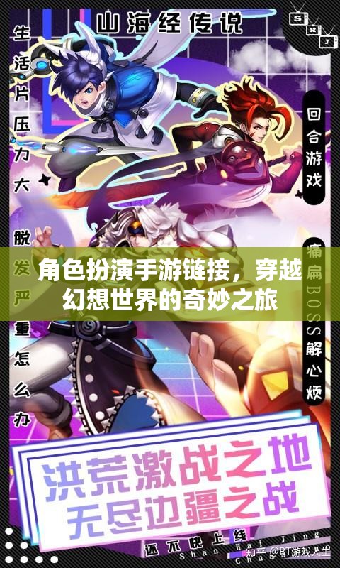 穿越幻想世界的奇妙之旅，角色扮演手游的奇幻冒險