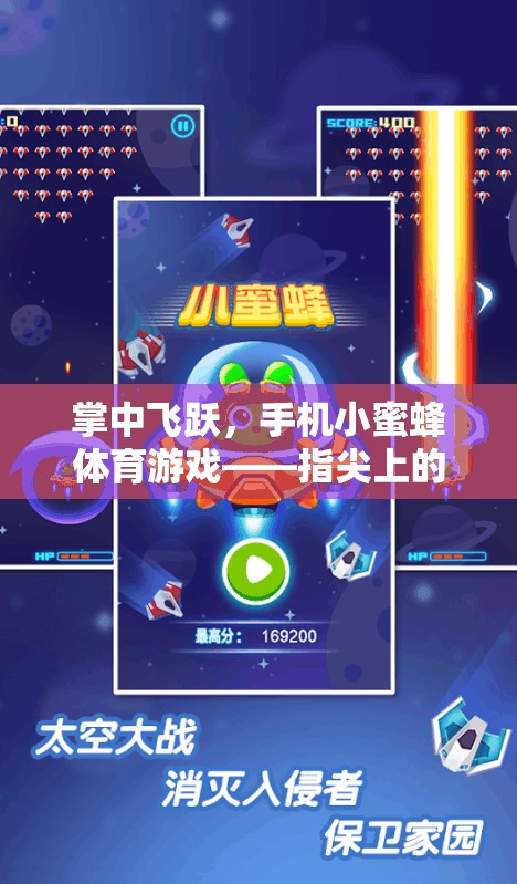 掌中飛躍，手機小蜜蜂體育游戲——指尖上的運動盛宴